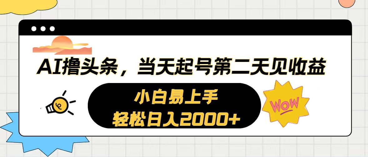 （10884期）AI撸头条，当天起号，第二天见收益。轻松日入2000+-英祺创业