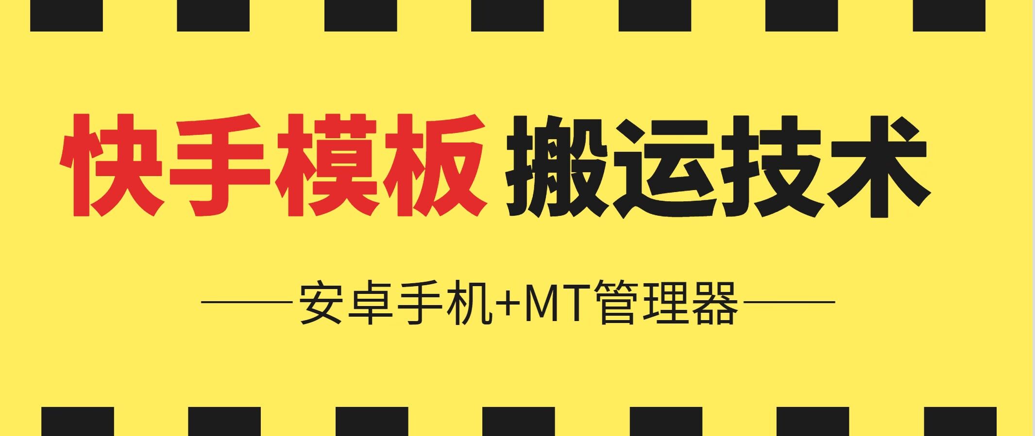 6月快手模板搬运技术(安卓手机+MT管理器)-英祺创业