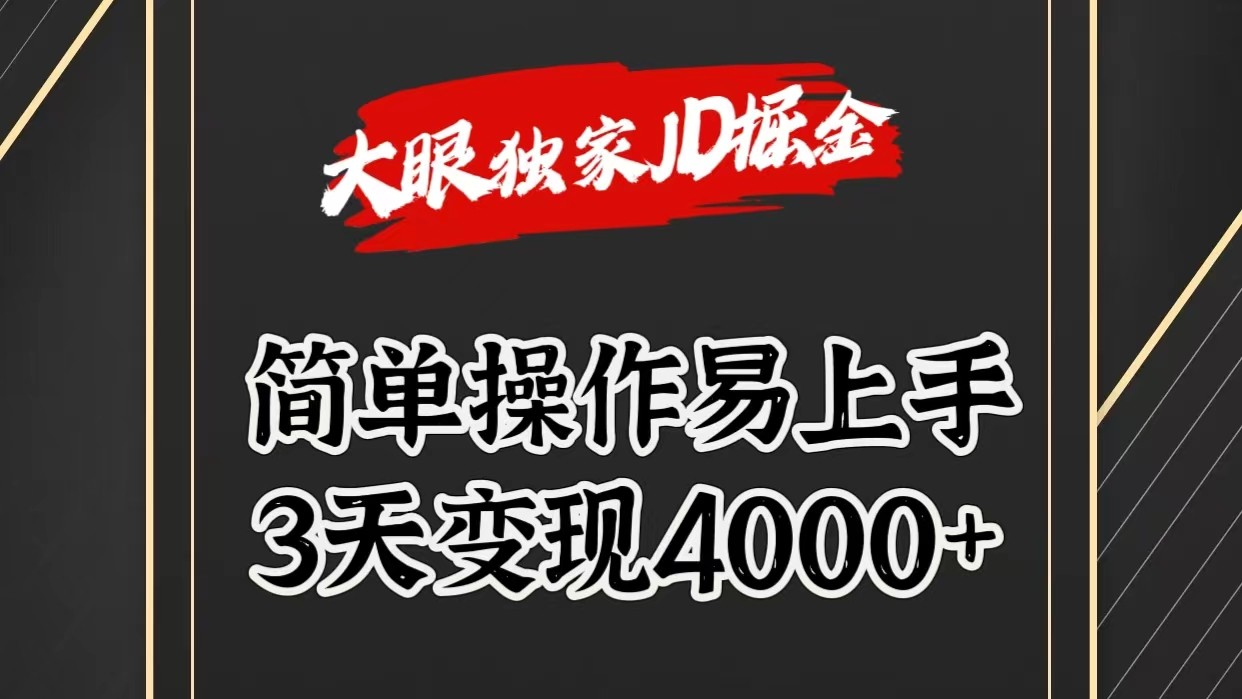 独家JD掘金，简单操作易上手，3天变现4000+-英祺创业