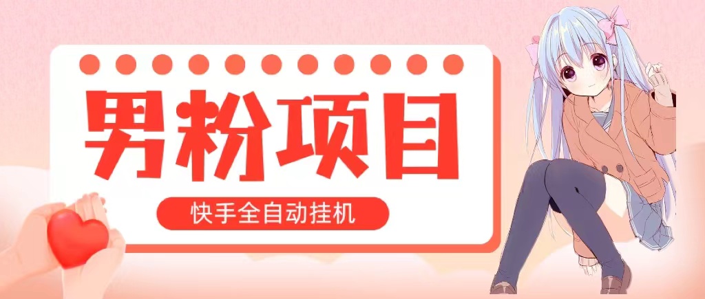 （10893期）全自动成交 快手挂机 小白可操作 轻松日入1000+ 操作简单 当天见收益-英祺创业