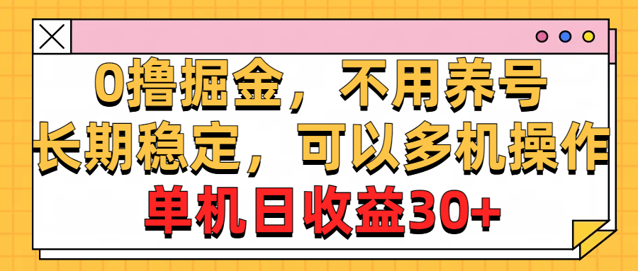 （10895期）0撸掘金，不用养号，长期稳定，可以多机操作，单机日收益30+-英祺创业