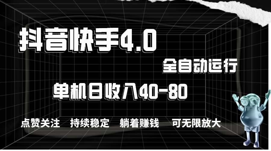（10898期）抖音快手全自动点赞关注，单机收益40-80，可无限放大操作，当日即可提…-英祺创业
