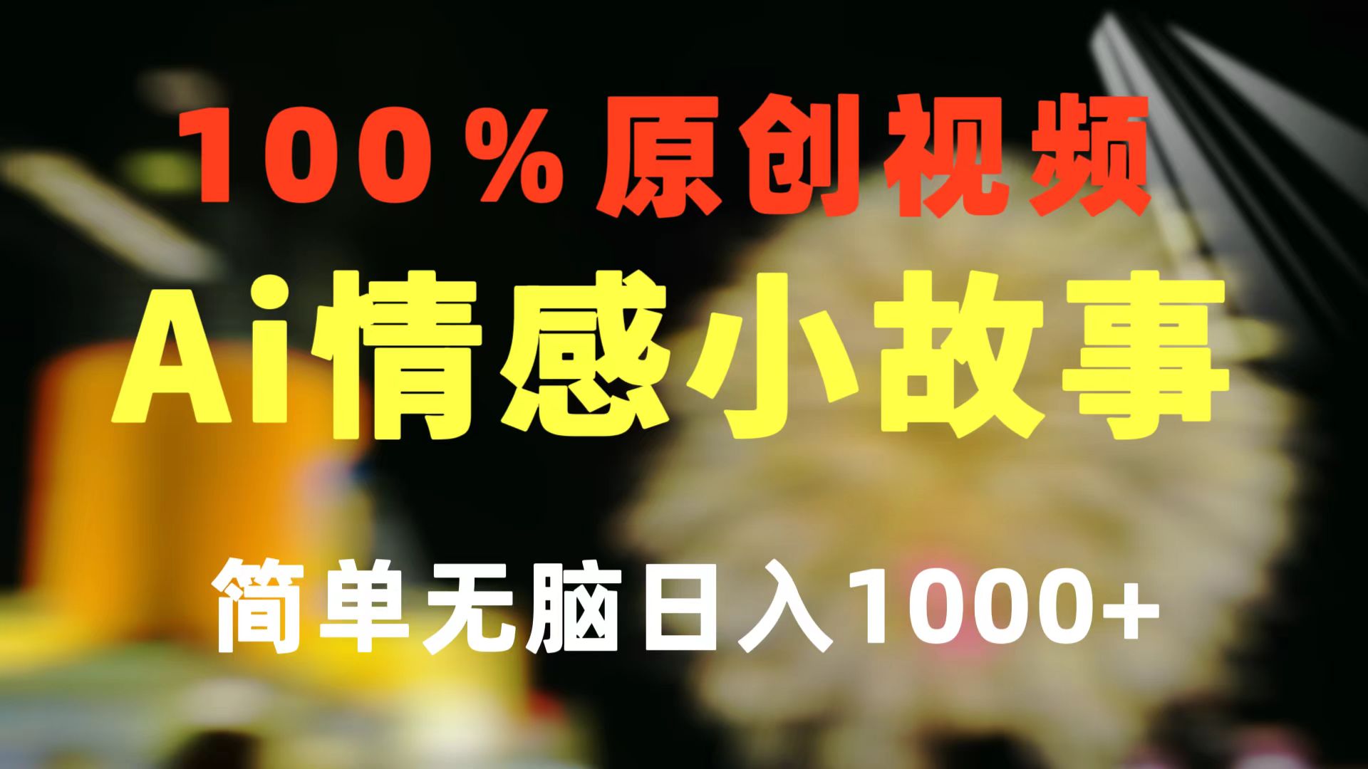 （10901期）一键生成情感小众赛道 100%原创 制作简单 视频号超级赛道 日收益1000+-英祺创业