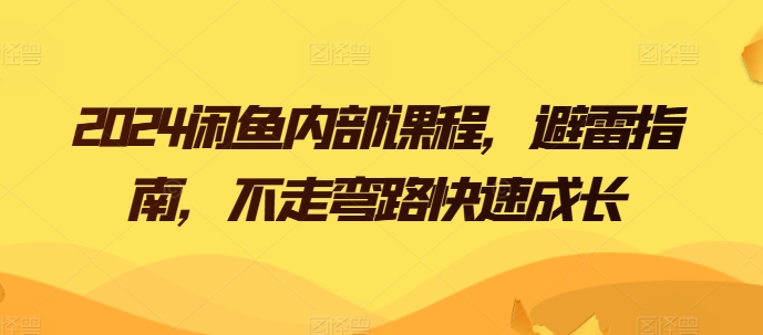 2024闲鱼内部课程，避雷指南，不走弯路快速成长-英祺创业
