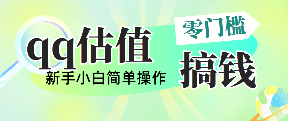 （10911期）靠qq估值直播，多平台操作，适合小白新手的项目，日入500+没有问题-英祺创业