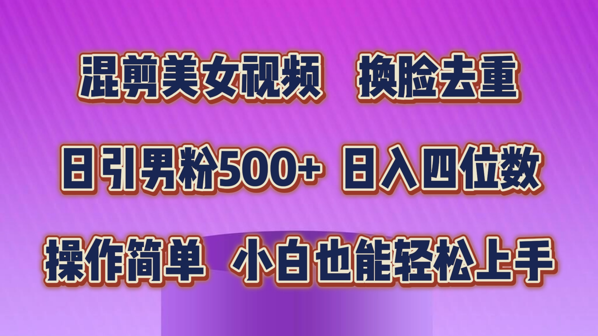 （10908期）混剪美女视频，换脸去重，轻松过原创，日引色粉500+，操作简单，小白也…-英祺创业