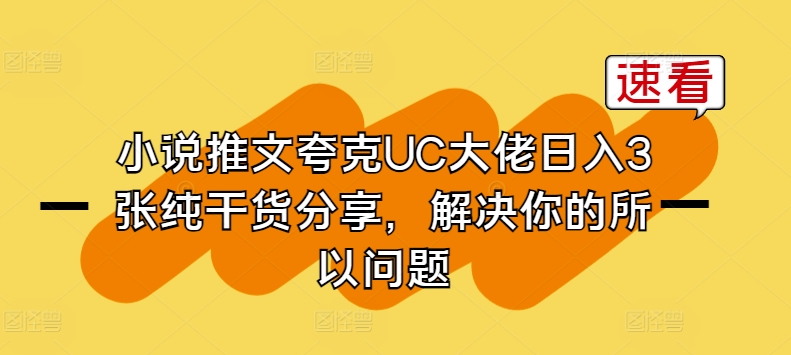 小说推文夸克UC大佬日入3张纯干货分享，解决你的所以问题-英祺创业
