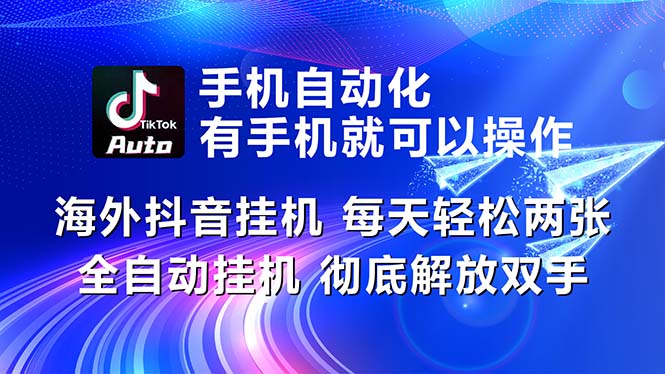 （10919期）海外抖音挂机，每天轻松两三张，全自动挂机，彻底解放双手！-英祺创业