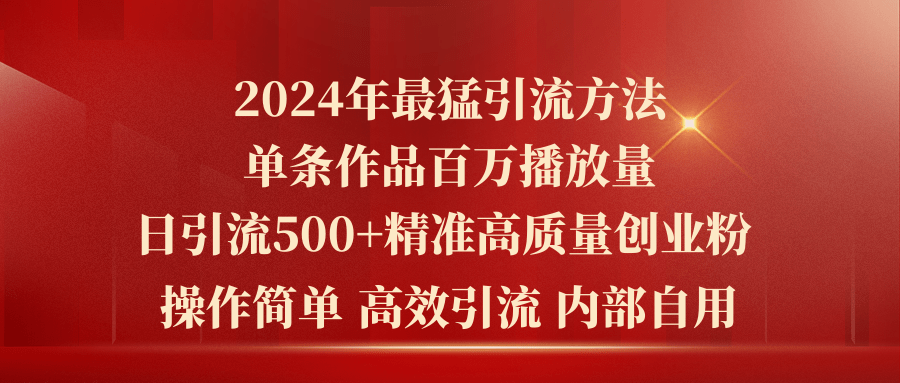 （10920期）2024年最猛暴力引流方法，单条作品百万播放 单日引流500+高质量精准创业粉-英祺创业