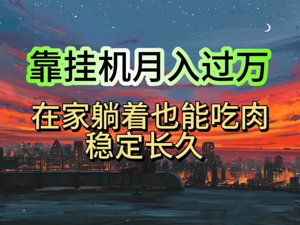 （10921期）挂机项目日入1000+，躺着也能吃肉，适合宝爸宝妈学生党工作室，电脑手…-英祺创业