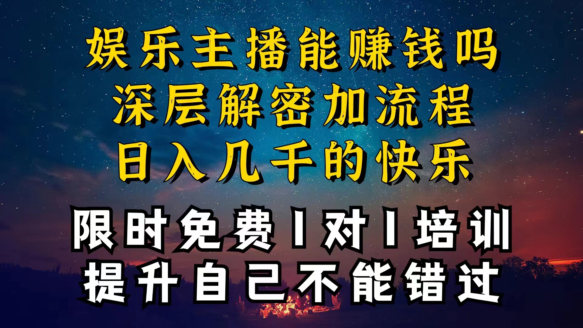 （10922期）现在做娱乐主播真的还能变现吗，个位数直播间一晚上变现纯利一万多，到…-英祺创业