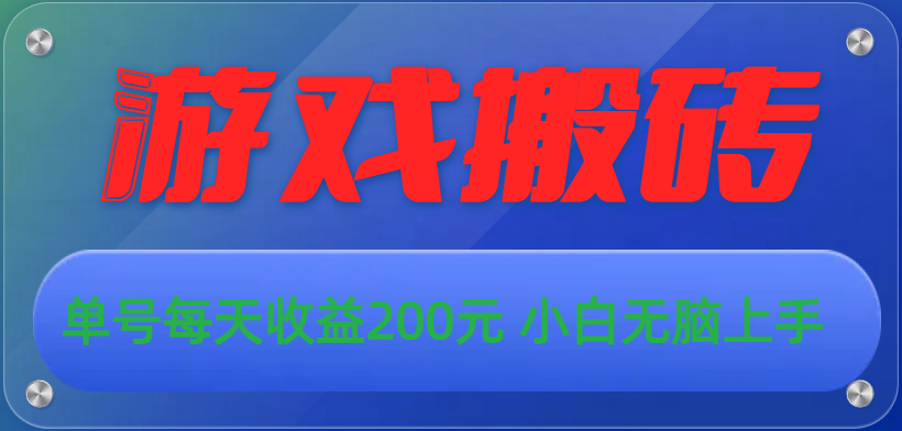 （10925期）游戏全自动搬砖，单号每天收益200元 小白无脑上手-英祺创业