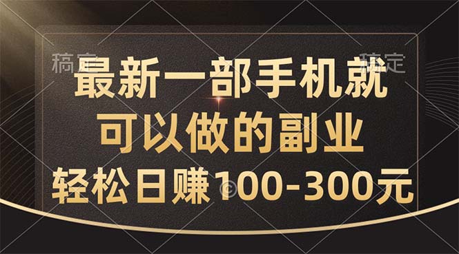 （10926期）最新一部手机就可以做的副业，轻松日赚100-300元-英祺创业