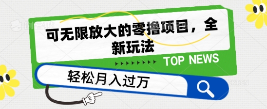 可无限放大的零撸项目，全新玩法，一天单机撸个50+没问题-英祺创业