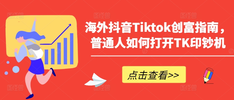 海外抖音Tiktok创富指南，普通人如何打开TK印钞机-英祺创业
