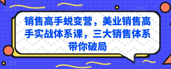 销售高手蜕变营，美业销售高手实战体系课，三大销售体系带你破局-英祺创业