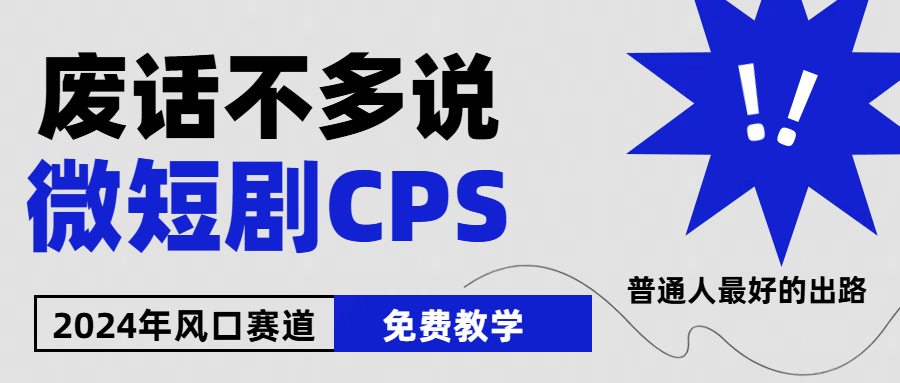 2024下半年微短剧风口来袭，周星驰小杨哥入场，免费教学 适用小白 月入2w+-英祺创业
