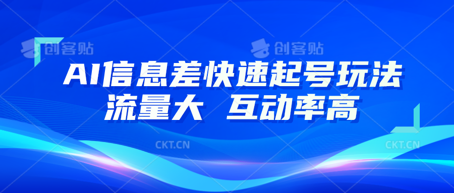 AI信息差快速起号玩法，10分钟就可以做出一条，流量大，互动率高-英祺创业