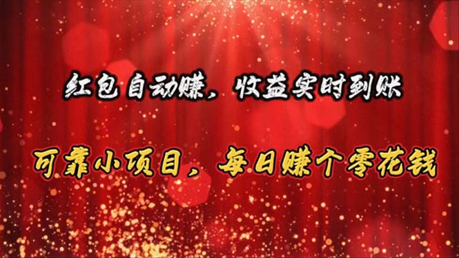 （10943期）红包自动赚，收益实时到账 可靠小项目，每日赚个零花钱-英祺创业