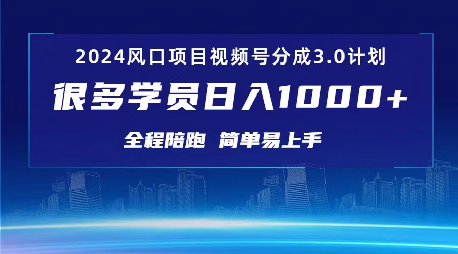 （10944期）3.0视频号创作者分成计划 2024红利期项目 日入1000+-英祺创业