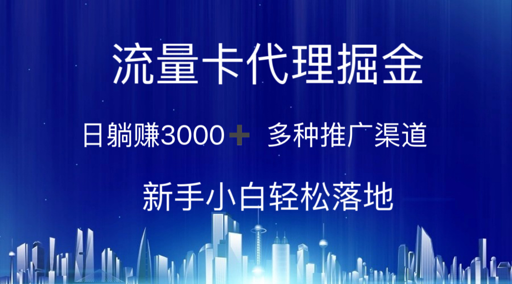 （10952期）流量卡代理掘金 日躺赚3000+ 多种推广渠道 新手小白轻松落地-英祺创业