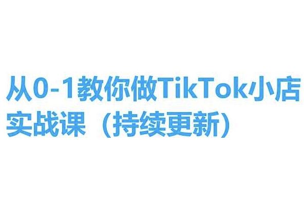 从0-1教你做TikTok小店实操课(持续更新)，手把手教你，简单易学-英祺创业