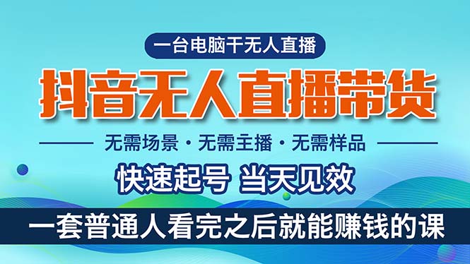 （10954期）抖音无人直播带货，小白就可以轻松上手，真正实现月入过万的项目-英祺创业