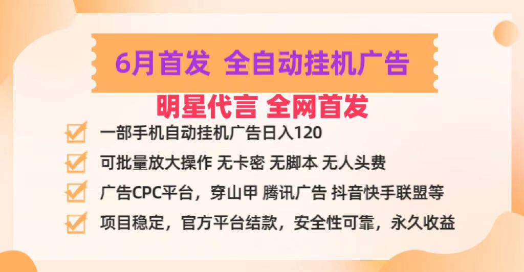 明星代言掌中宝广告联盟CPC项目，6月首发全自动挂机广告掘金，一部手机日赚100+-英祺创业