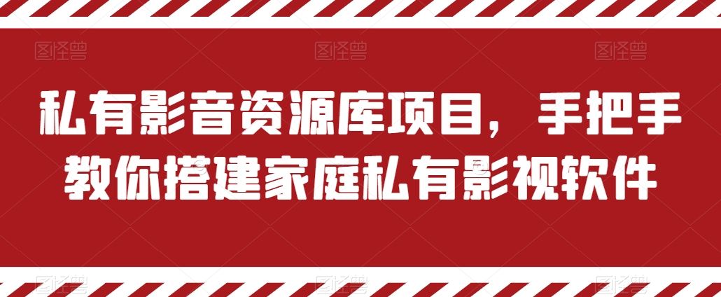 私有影音资源库项目，手把手教你搭建家庭私有影视软件【揭秘】-英祺创业