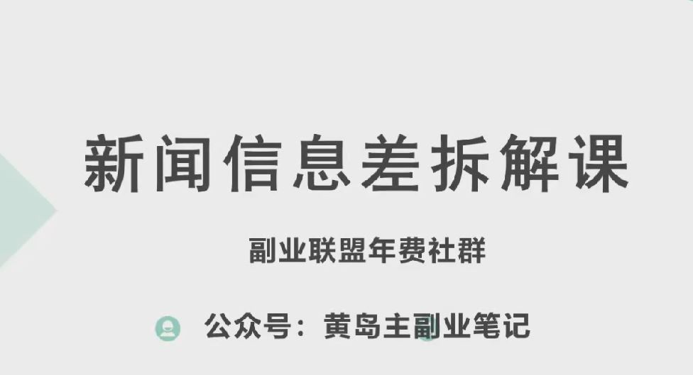 黄岛主·新赛道新闻信息差项目拆解课，实操玩法一条龙分享给你-英祺创业