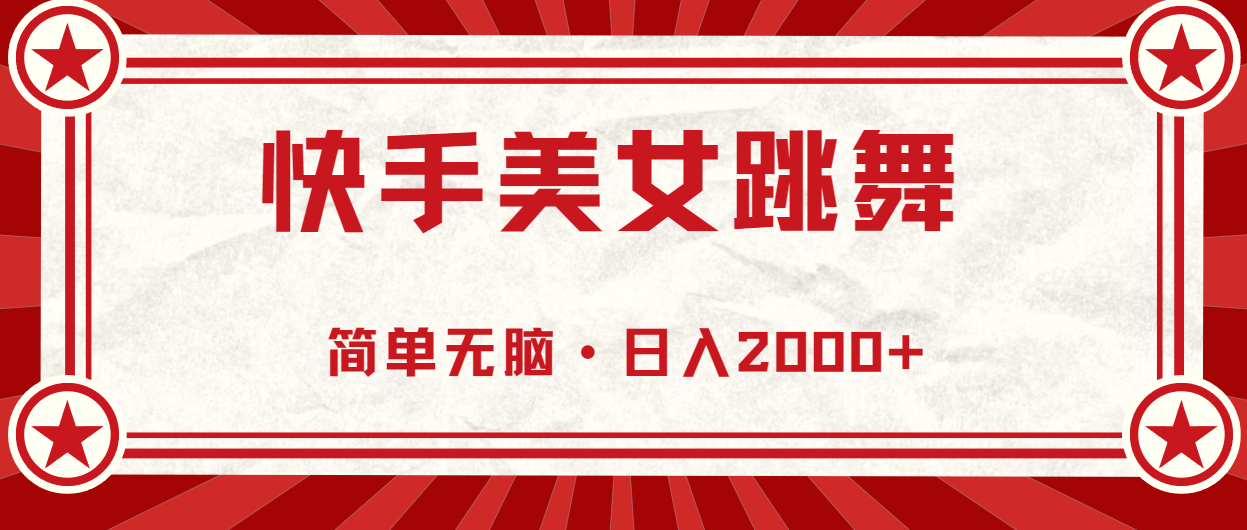 （10955期）快手美女跳舞，简单无脑，轻轻松松日入2000+-英祺创业