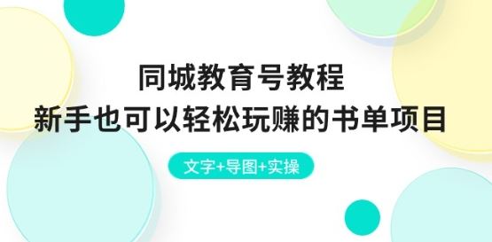 同城教育号教程：新手也可以轻松玩赚的书单项目 文字+导图+实操-英祺创业