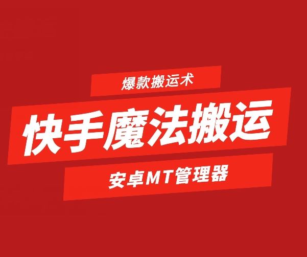 快手魔法搬运，1:1爆款搬运术，仅限安卓手机-英祺创业