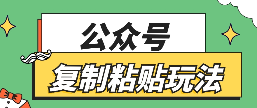 公众号复制粘贴玩法，月入20000+，新闻信息差项目，新手可操作-英祺创业