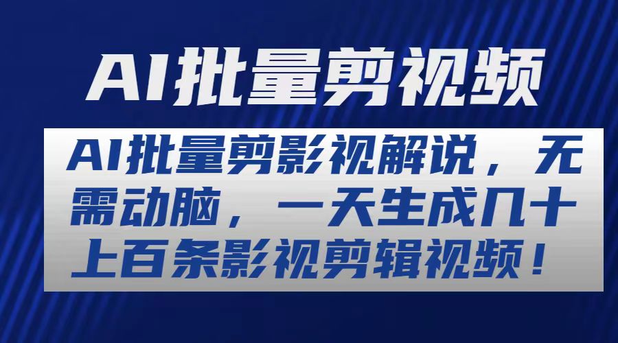（10963期）AI批量剪影视解说，无需动脑，一天生成几十上百条影视剪辑视频-英祺创业