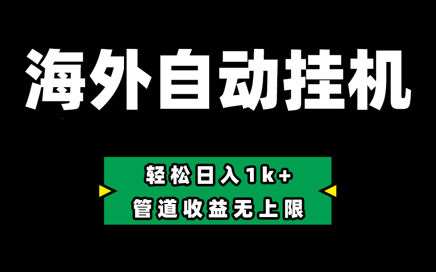 海外淘金，全自动挂机，零投入赚收益，轻松日入1k+，管道收益无上限-英祺创业