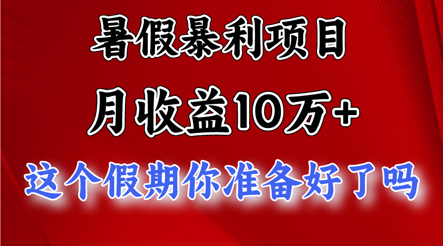月入10万+，暑假暴利项目，每天收益至少3000+-英祺创业