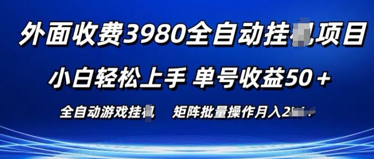 外面收费3980游戏自动搬砖项目 小白轻松上手 单号收益50+ 可批量操作【揭秘】-英祺创业
