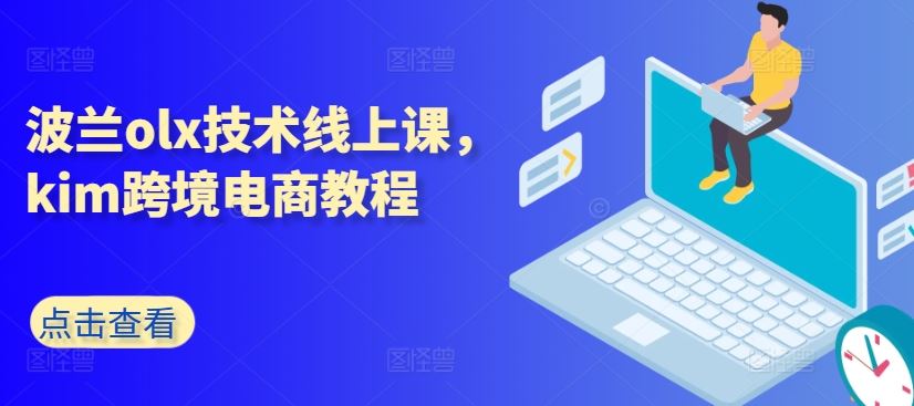 波兰olx技术线上课，kim跨境电商教程-英祺创业
