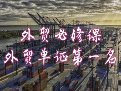 外贸必修课-外贸单证第一名-共勤外贸教程-英祺创业