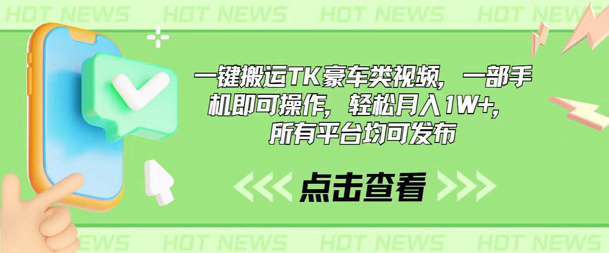 （10975期）一键搬运TK豪车类视频，一部手机即可操作，轻松月入1W+，所有平台均可发布-英祺创业