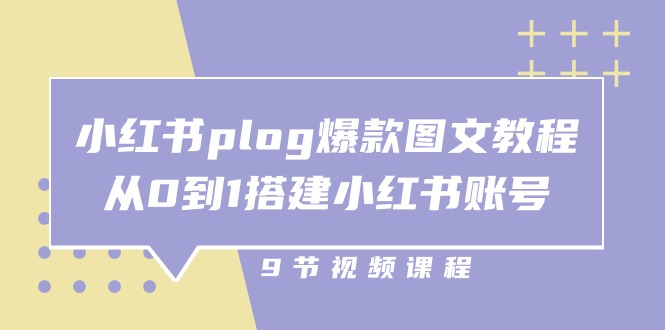 小红书plog爆款图文教程，从0到1搭建小红书账号（9节课）-英祺创业