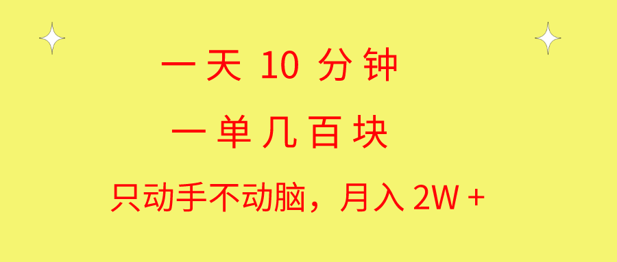 （10974期）一天10 分钟 一单几百块 简单无脑操作 月入2W+教学-英祺创业