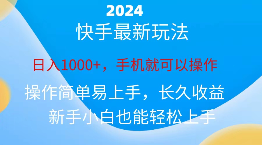 （10977期）2024快手磁力巨星做任务，小白无脑自撸日入1000+、-英祺创业