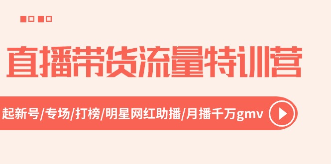 直播带货流量特训营，起新号-专场-打榜-明星网红助播 月播千万gmv（52节）-英祺创业