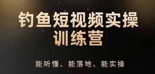 0基础学习钓鱼短视频系统运营实操技巧，钓鱼再到系统性讲解定位ip策划技巧-英祺创业