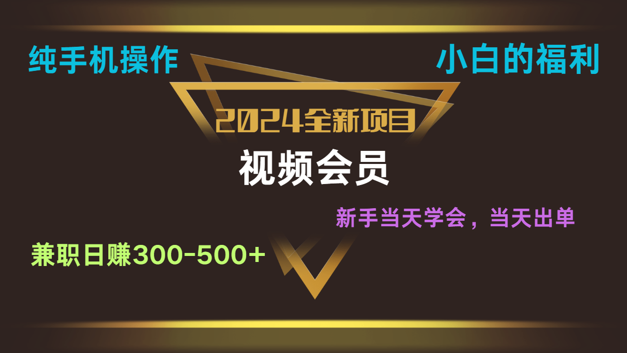 影视会员兼职日入500-800，纯手机操作当天上手当天出单 小白福利-英祺创业