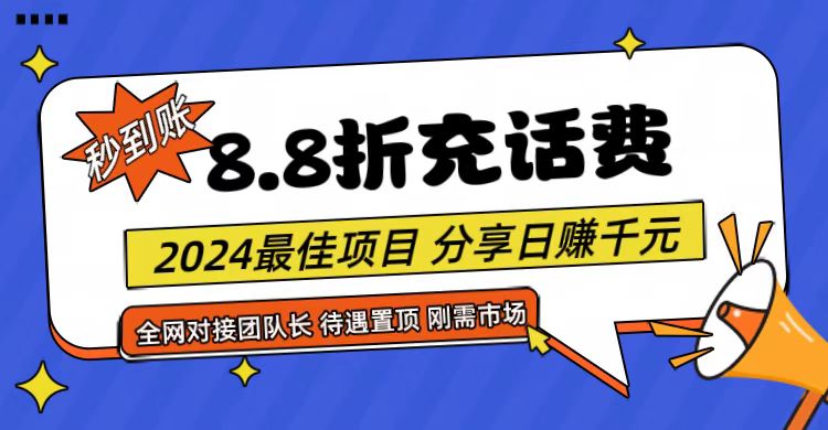【享购App】8.8折充值话费，轻松日入千元，管道收益无上限，全网对接团队长-英祺创业
