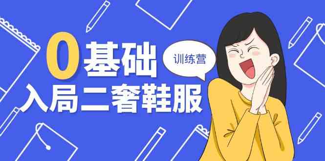 0基础入局二奢鞋服训练营，十二年奢侈品创业导师分享（20节课）-英祺创业