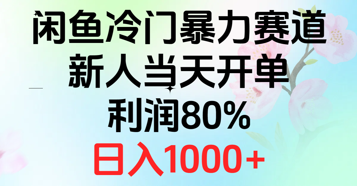 （10985期）2024闲鱼冷门暴力赛道，新人当天开单，利润80%，日入1000+-英祺创业